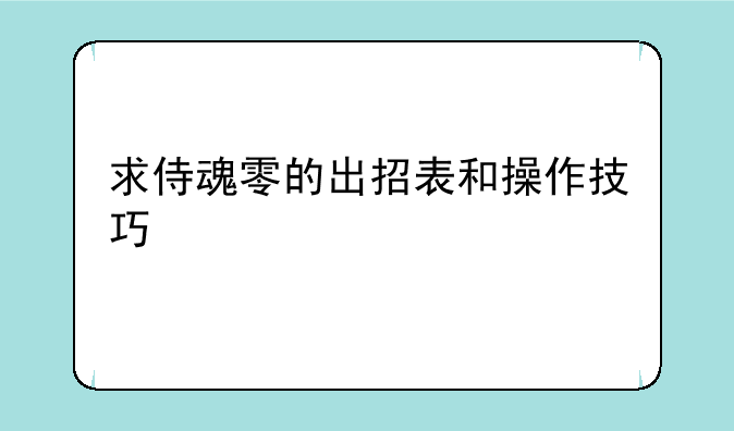 求侍魂零的出招表和操作技巧