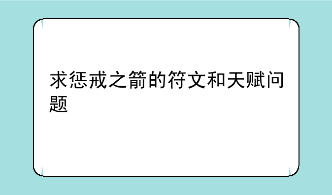 求惩戒之箭的符文和天赋问题