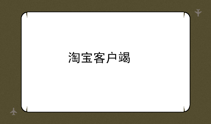 淘宝客户端手机版本最好用？