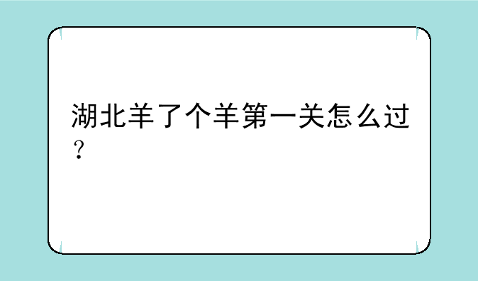 湖北羊了个羊第一关怎么过？