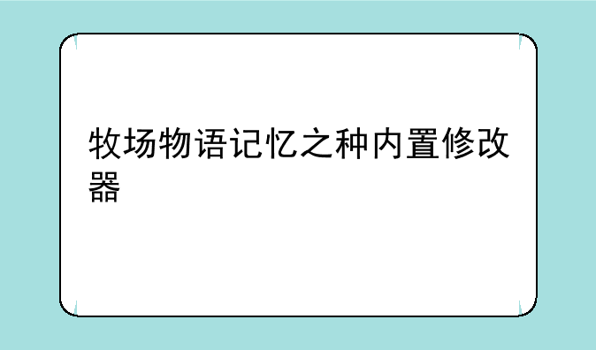牧场物语记忆之种内置修改器