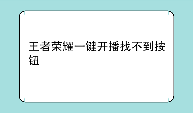 王者荣耀一键开播找不到按钮