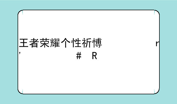 王者荣耀个性祈愿币有什
