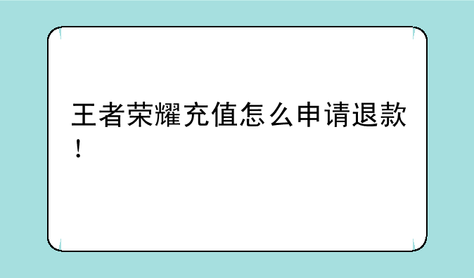 王者荣耀充值怎么申请退款！