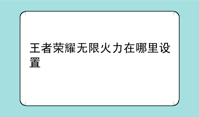 王者荣耀无限火力在哪里设置