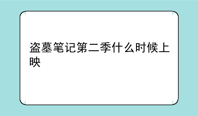 盗墓笔记第二季什么时候上映