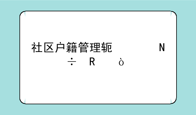 社区户籍管理软件哪个好用？