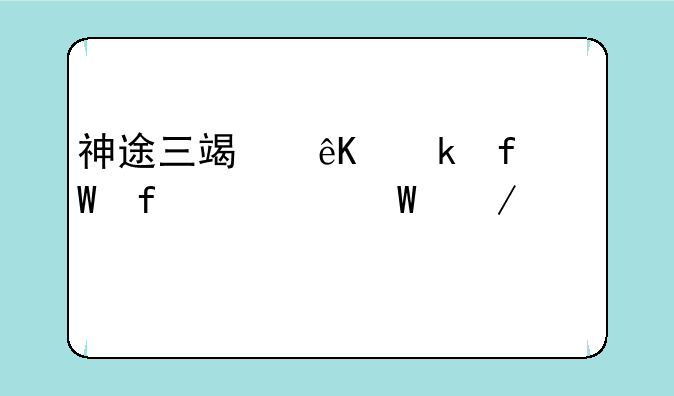 神途三端互通登录器如何下载