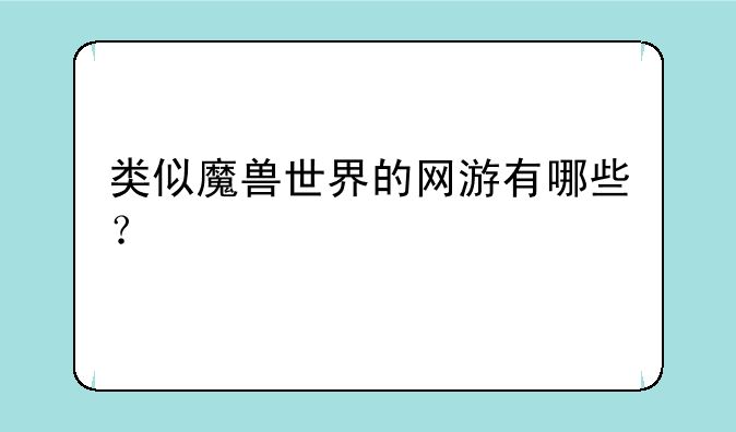 类似魔兽世界的网游有哪些？