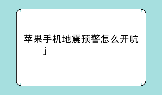 苹果手机地震预警怎么开启的
