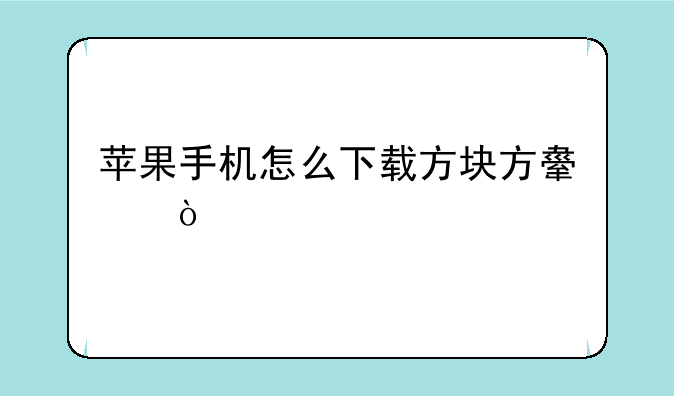 苹果手机怎么下载方块方舟？
