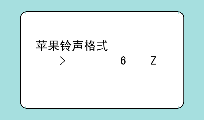 苹果铃声格式详解及转换方法