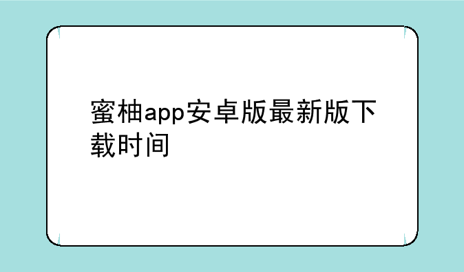 蜜柚app安卓版最新版下载时间