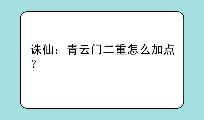诛仙：青云门二重怎么加点？