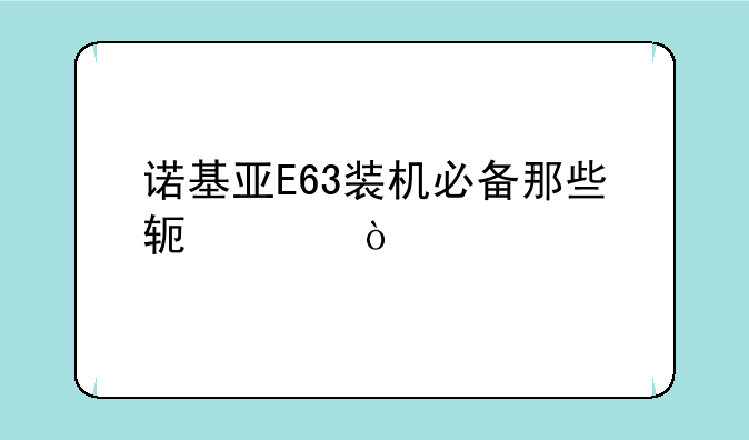 诺基亚E63装机必备那些软