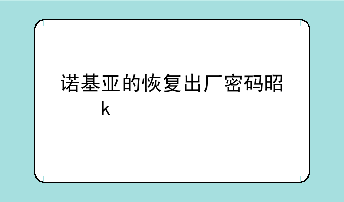 诺基亚的恢复出厂密码是多少