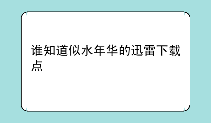谁知道似水年华的迅雷下载点