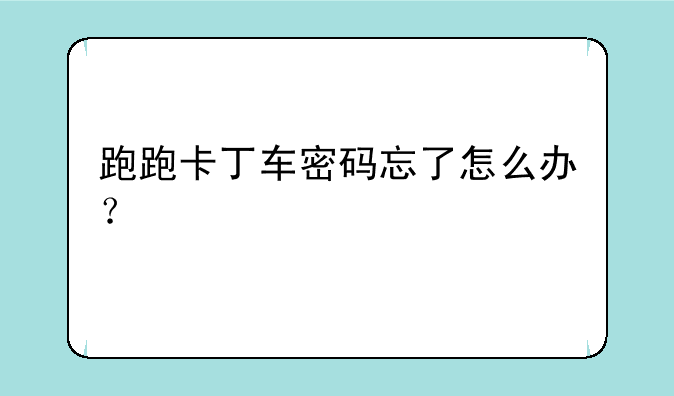 跑跑卡丁车密码忘了怎么办？