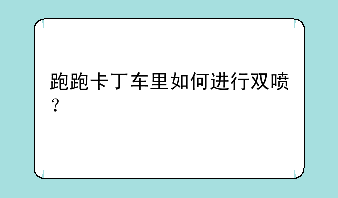 跑跑卡丁车里如何进行双喷？