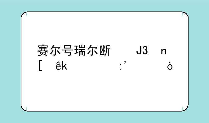 赛尔号瑞尔斯和盖亚谁厉害？