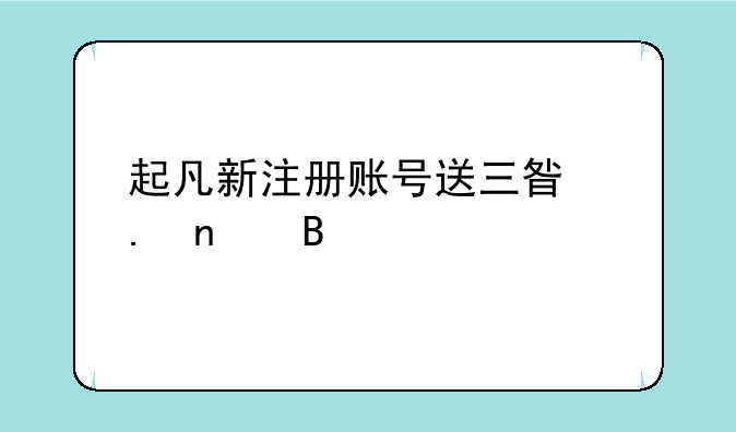 起凡新注册账号送三星英