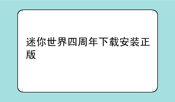 迷你世界四周年下载安装正版
