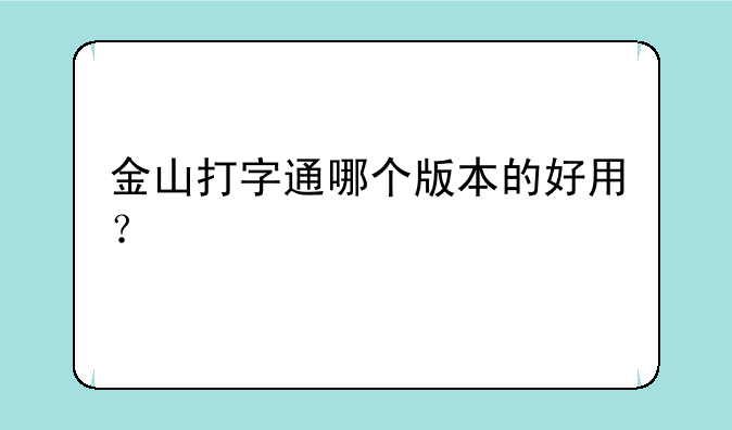 金山打字通哪个版本的好用？