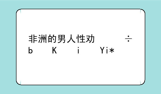 非洲的男人性功能是不是太好