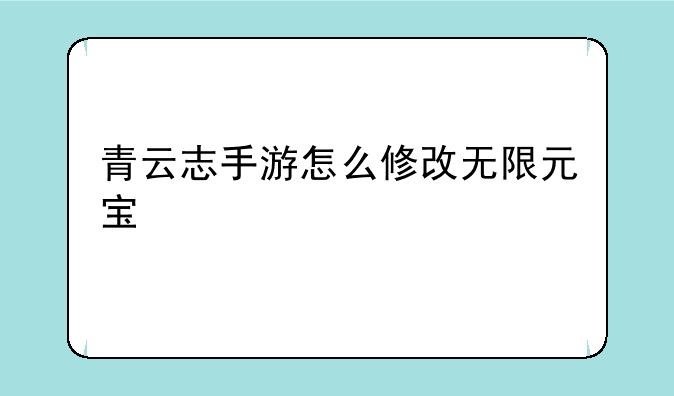 青云志手游怎么修改无限元宝