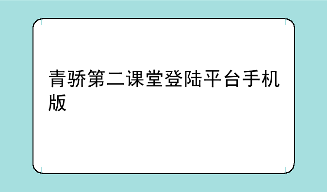 青骄第二课堂登陆平台手机版