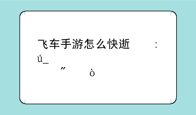 飞车手游怎么快速获得点券？