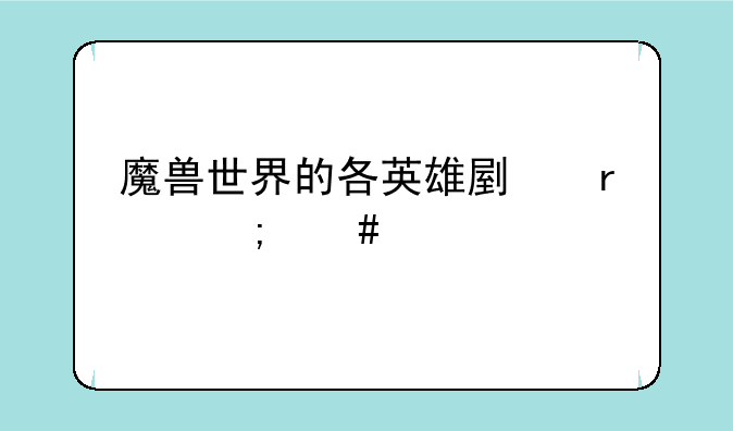 魔兽世界的各英雄副本怎么进