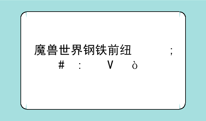 魔兽世界钢铁前线怎么去啊？