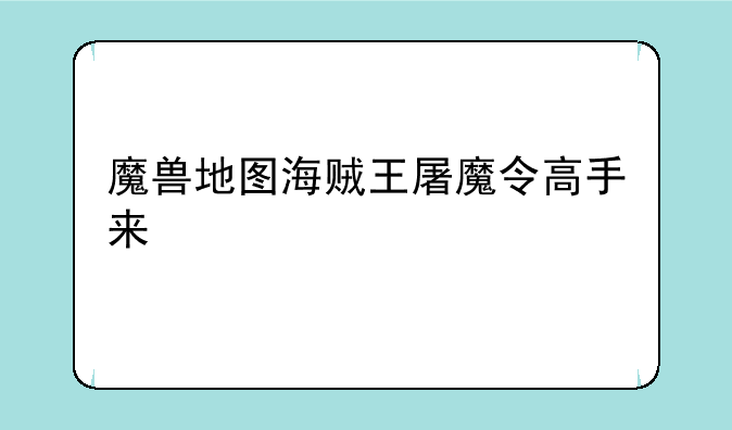 魔兽地图海贼王屠魔令高手来