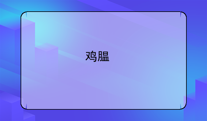 鸡腿手游辅助怎么注册账