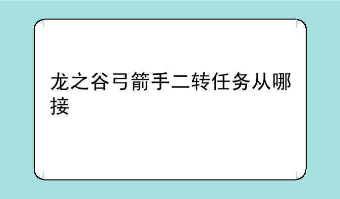 龙之谷弓箭手二转任务从哪接