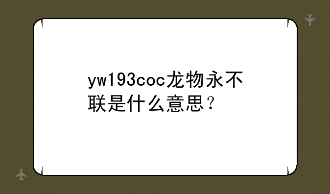 （yw193coc是什么意思?）y