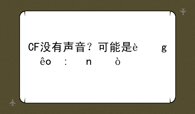 CF没有声音？可能是这些原因！