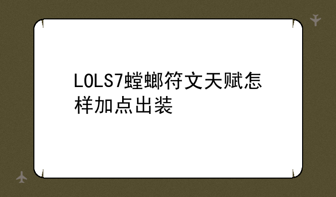 LOLS7螳螂符文天赋怎样加点出装
