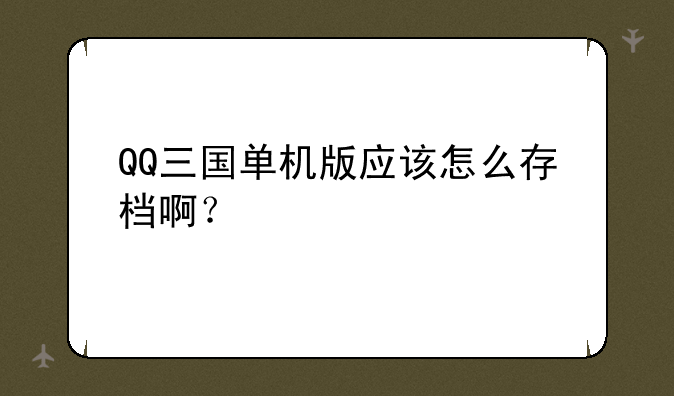 QQ三国单机版应该怎么存档啊？