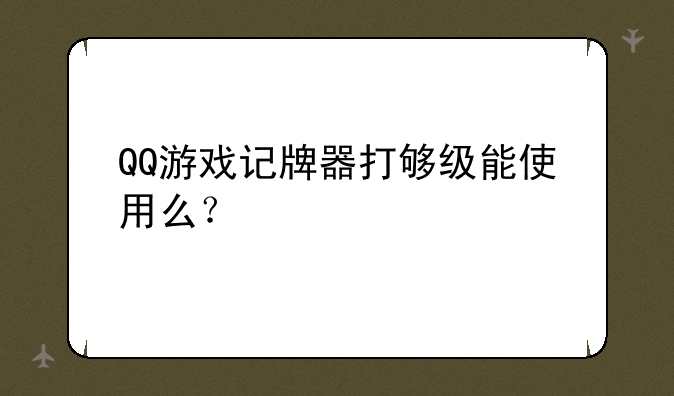 QQ游戏记牌器打够级能使用么？