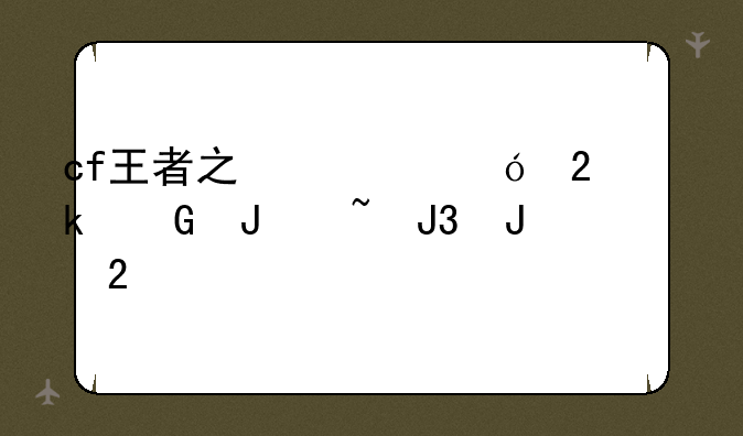 cf王者之心礼包多少钻石和