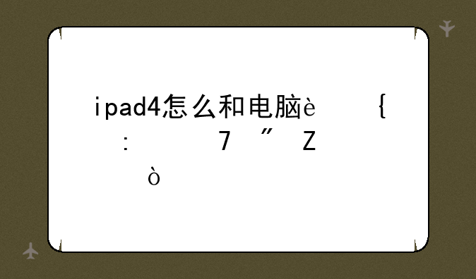 ipad4怎么和电脑连接复制文件？