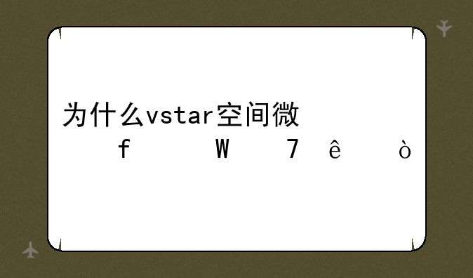 为什么vstar空间微信登录不