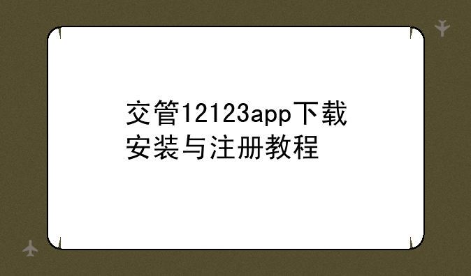 交管12123app下载安装与注册教程