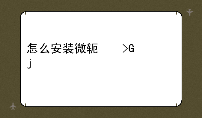 怎么安装微软发布的补丁