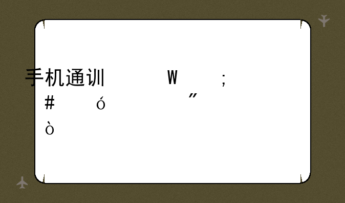手机通讯录怎么导出到Excel表？