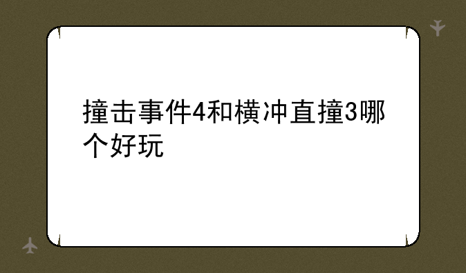 撞击事件4和横冲直撞3哪个好玩