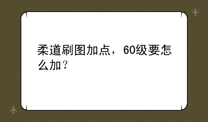 70女柔道纯刷图加点.--柔道