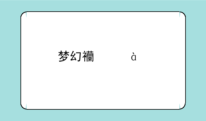 梦幻西游3d版安卓游戏高速下载